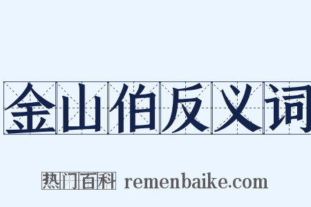 金山伯反义词是什么意思的图片